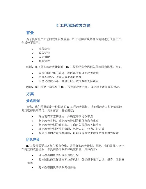ie工程现场改善方案