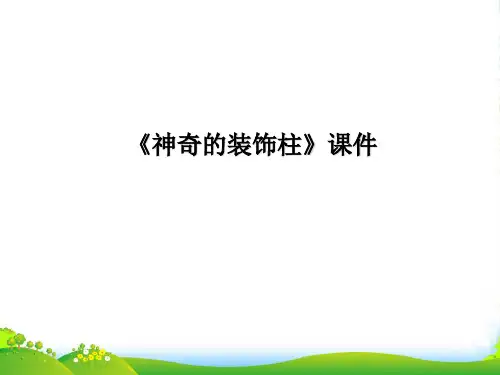 人教版五年级美术：《神奇的装饰柱》课件02