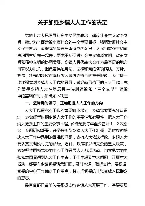 关于加强乡镇人大工作的决1