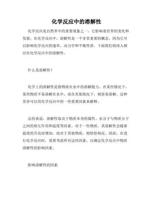 化学反应中的溶解性