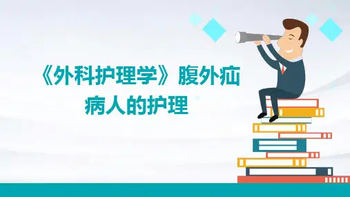 《外科护理学》腹外疝病人的护理