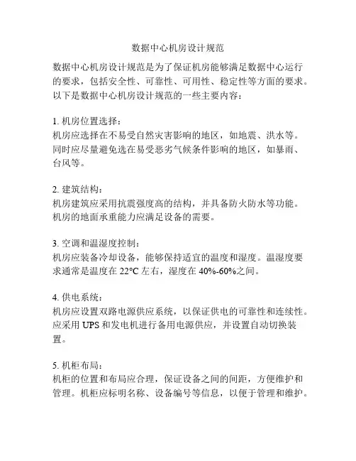 数据中心机房设计规范