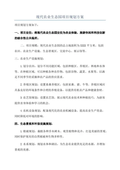 现代农业生态园项目规划方案