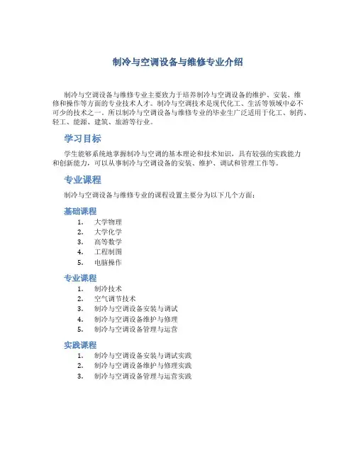 制冷与空调设备与维修专业介绍