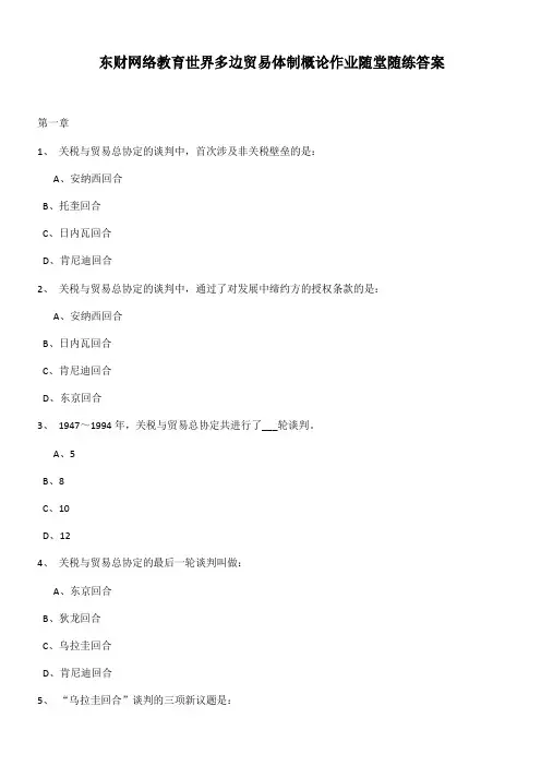 东财网络教育世界多边贸易体制概论作业随堂随练答案
