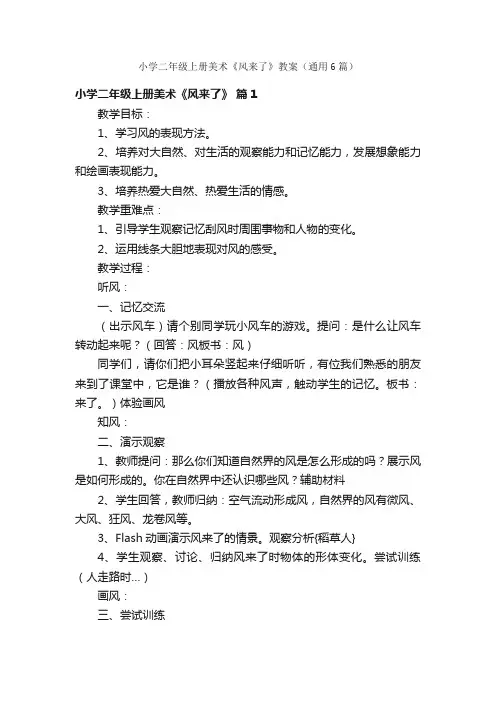 小学二年级上册美术《风来了》教案（通用6篇）