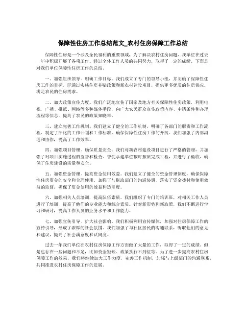 保障性住房工作总结范文_农村住房保障工作总结