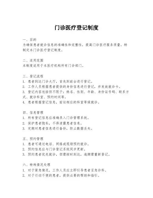 门诊医疗登记制度