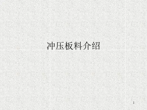 冲压件材料简介.