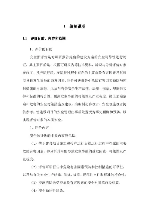 光伏发电安全预评价模版