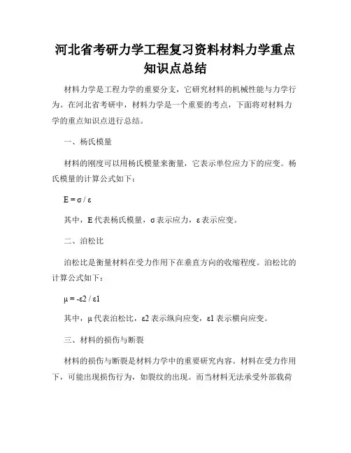 河北省考研力学工程复习资料材料力学重点知识点总结