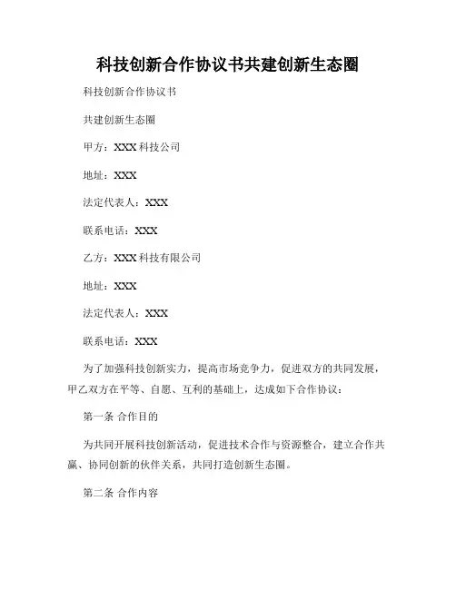 科技创新合作协议书共建创新生态圈