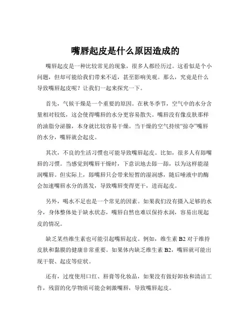 嘴唇起皮是什么原因造成的