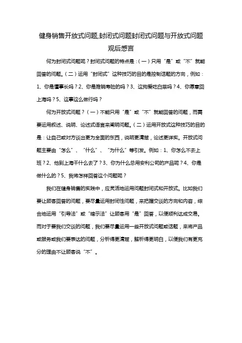 健身销售开放式问题,封闭式问题封闭式问题与开放式问题观后感言