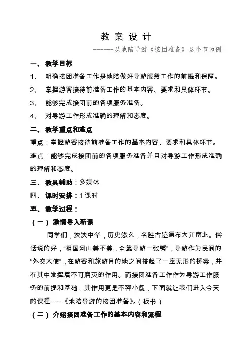 地陪接站准备教案设计