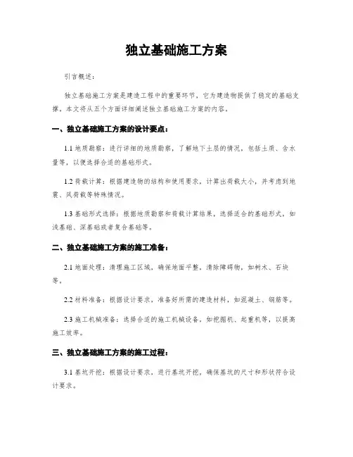 独立基础施工方案
