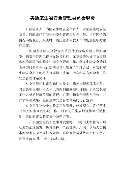 实验室生物安全管理委员会职责