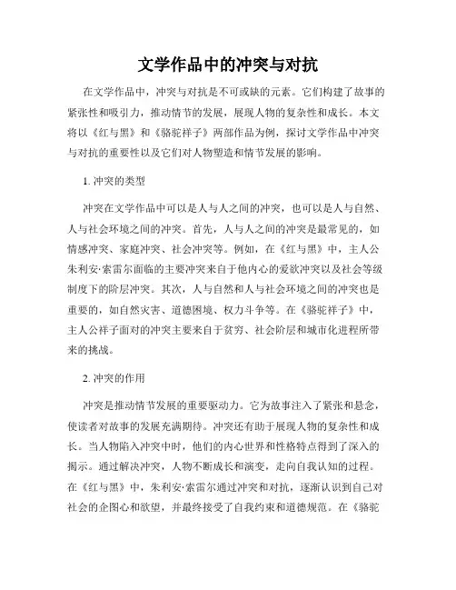 文学作品中的冲突与对抗