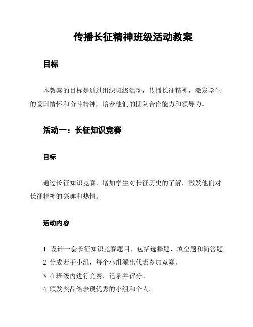 传播长征精神班级活动教案