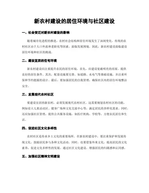 新农村建设的居住环境与社区建设