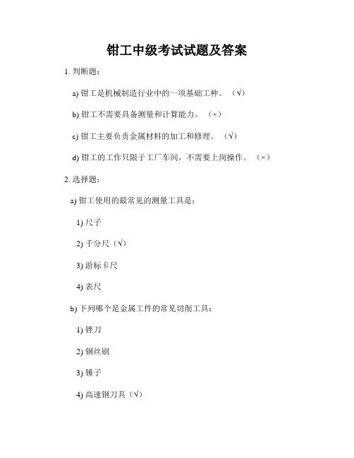 钳工中级考试试题及答案