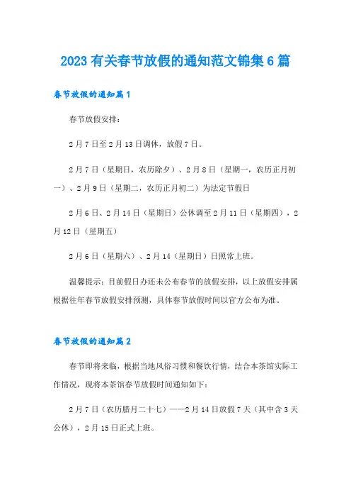 2023有关春节放假的通知范文锦集6篇