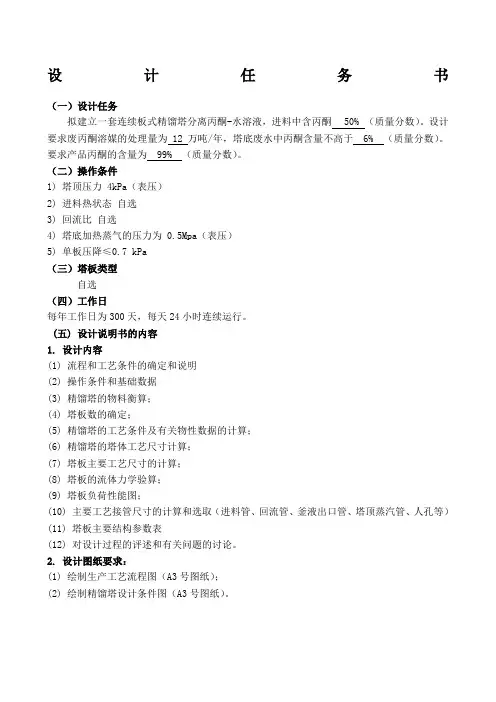 化工原理课程设计丙酮和水