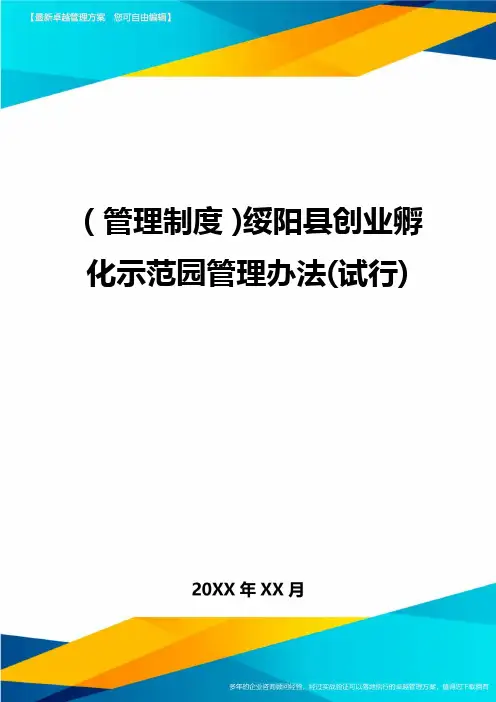 【管理制度)绥阳县创业孵化示范园管理办法(试行)