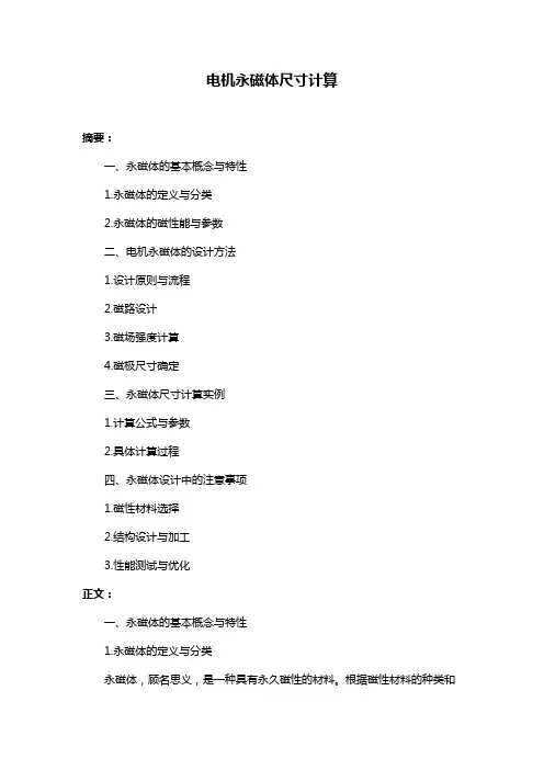 电机永磁体尺寸计算