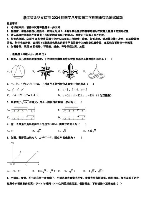 浙江省金华义乌市2024届数学八年级第二学期期末综合测试试题含解析