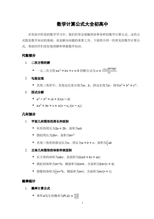 数学计算公式大全初高中