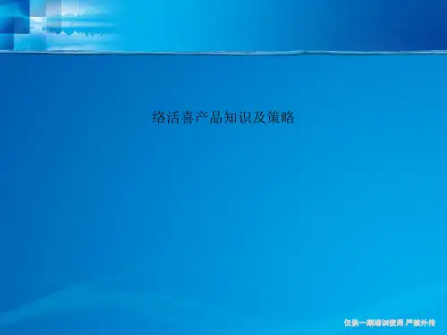 络活喜产品知识及策略