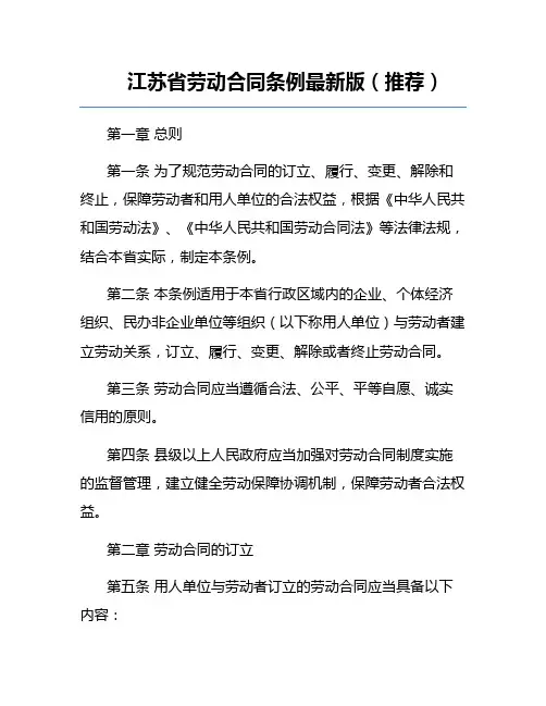 江苏省劳动合同条例最新版(推荐)