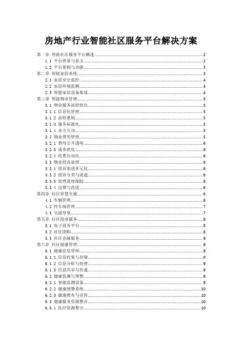 房地产行业智能社区服务平台解决方案