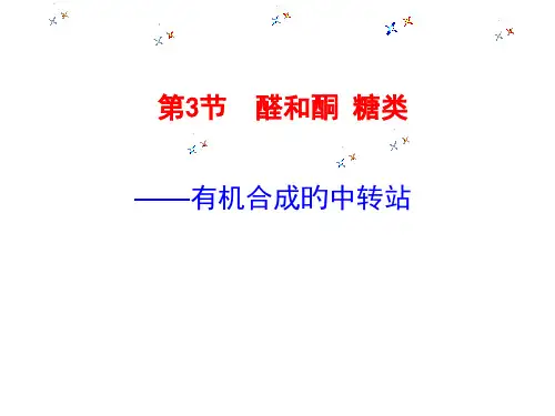 醛酮糖醛和酮