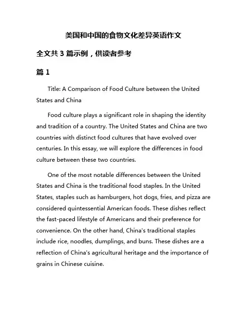 美国和中国的食物文化差异英语作文