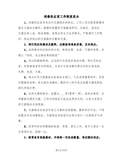 消毒供应室工作制度范本（五篇）