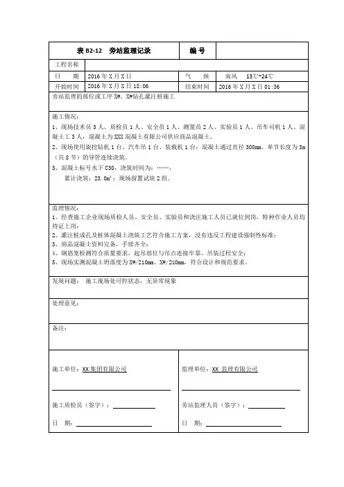 钻孔灌注桩 旁站记录