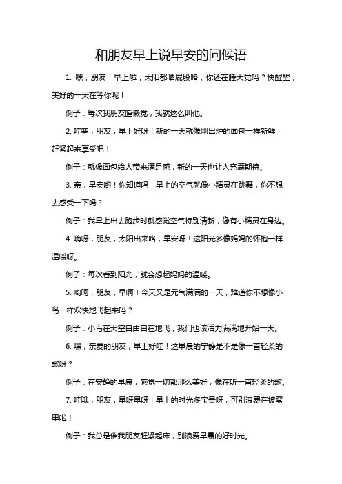 和朋友早上说早安的问候语