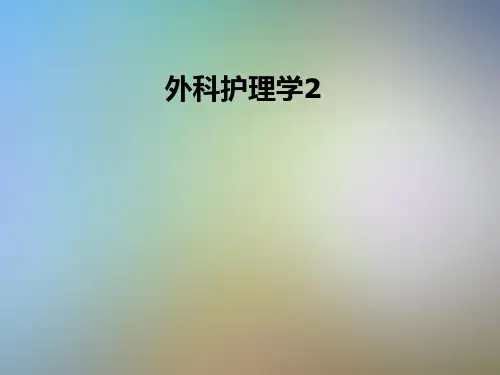 外科护理学2