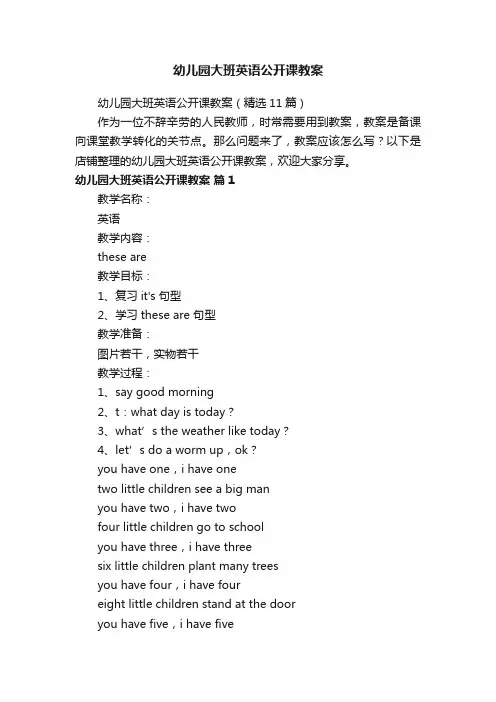 幼儿园大班英语公开课教案