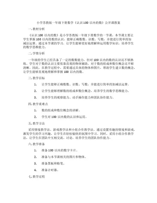 小学苏教版一年级下册数学《认识100以内的数》公开课教案