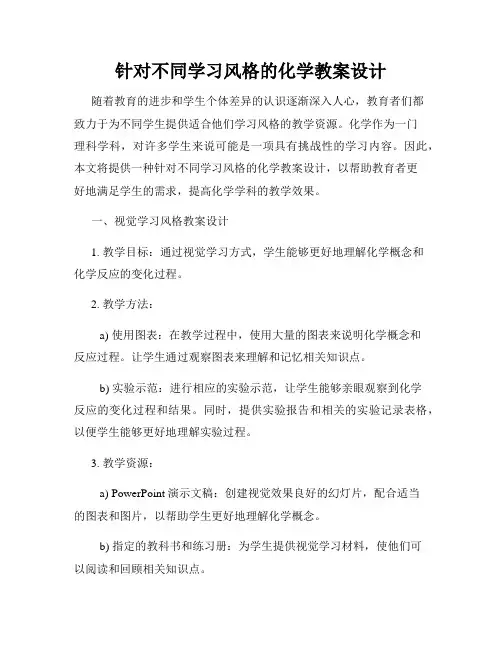 针对不同学习风格的化学教案设计