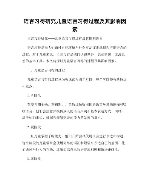 语言习得研究儿童语言习得过程及其影响因素