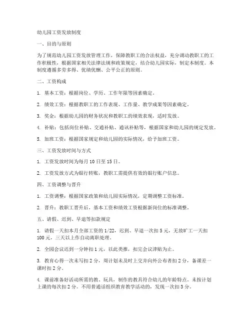 幼儿园工资发放制度范本