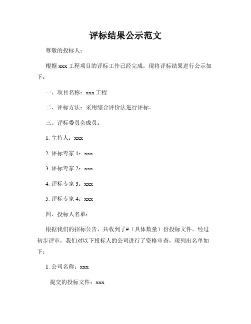 评标结果公示范文