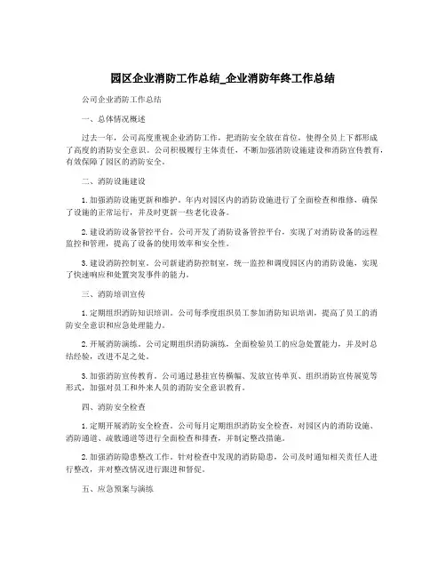 园区企业消防工作总结_企业消防年终工作总结