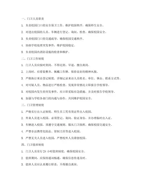 学校门卫十个管理制度