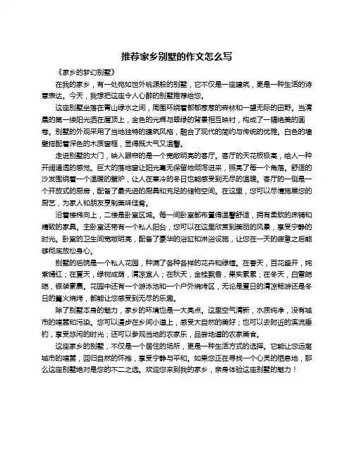 推荐家乡别墅的作文怎么写