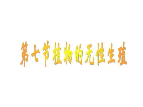 八年级生物植物的无性生殖
